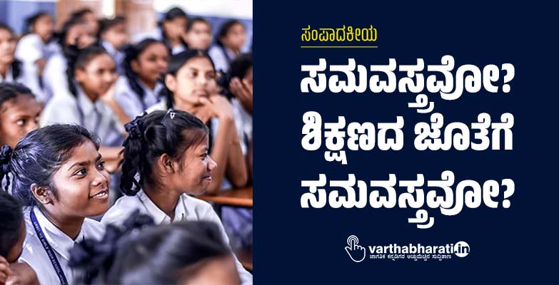 ಸಮವಸ್ತ್ರವೋ? ಶಿಕ್ಷಣದ ಜೊತೆಗೆ ಸಮವಸ್ತ್ರವೋ?
