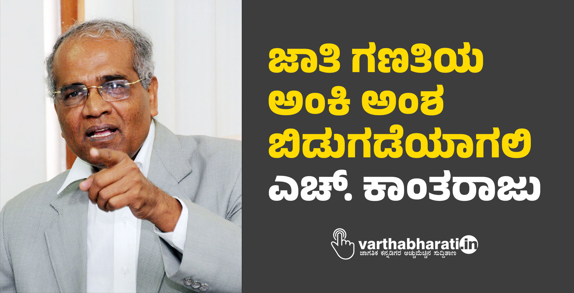 ಜಾತಿ ಗಣತಿಯ ಅಂಕಿ ಅಂಶ ಬಿಡುಗಡೆಯಾಗಲಿ -ಎಚ್. ಕಾಂತರಾಜು