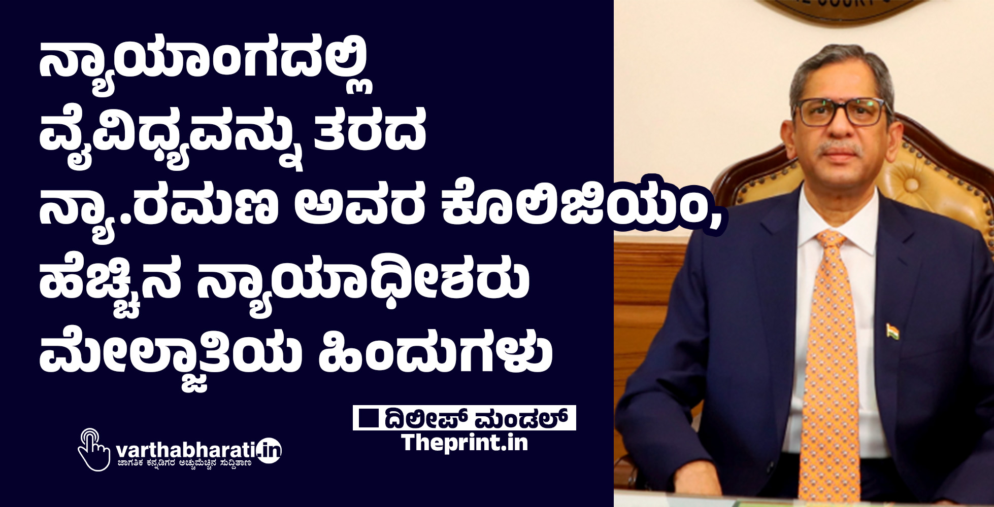 ನ್ಯಾಯಾಂಗದಲ್ಲಿ ವೈವಿಧ್ಯವನ್ನು ತರದ ನ್ಯಾ.ರಮಣ ಅವರ ಕೊಲಿಜಿಯಂ, ಹೆಚ್ಚಿನ ನ್ಯಾಯಾಧೀಶರು ಮೇಲ್ಜಾತಿಯ ಹಿಂದುಗಳು
