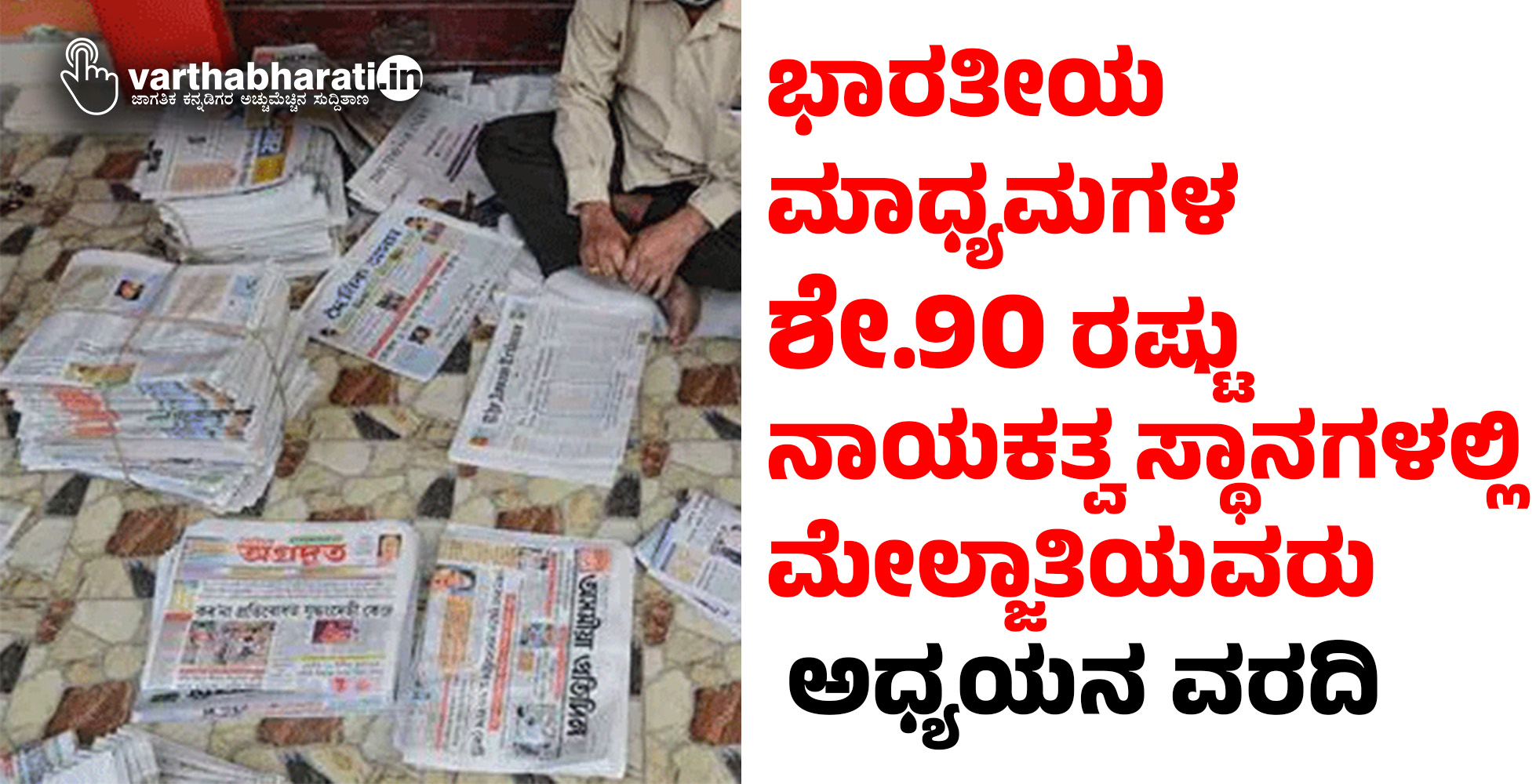 ಭಾರತೀಯ ಮಾಧ್ಯಮಗಳ ಶೇ. 90 ರಷ್ಟು ನಾಯಕತ್ವ ಸ್ಥಾನಗಳಲ್ಲಿ ಮೇಲ್ಜಾತಿಯವರು: ಅಧ್ಯಯನ ವರದಿ