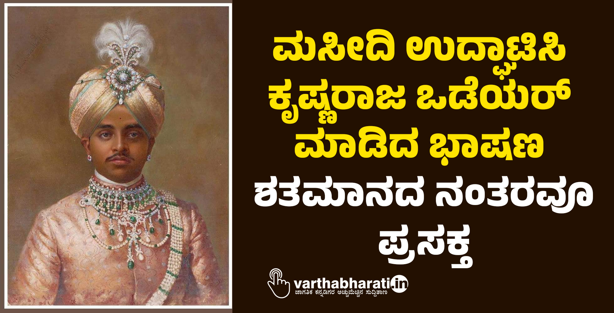 ಶತಮಾನದ ಹಿಂದೆ ಮಸೀದಿ ಉದ್ಘಾಟಿಸಿ ಕೃಷ್ಣರಾಜ ಒಡೆಯರ್‌ ಮಾಡಿದ ಭಾಷಣ ಇಂದಿಗೂ ಮೌಲಿಕ