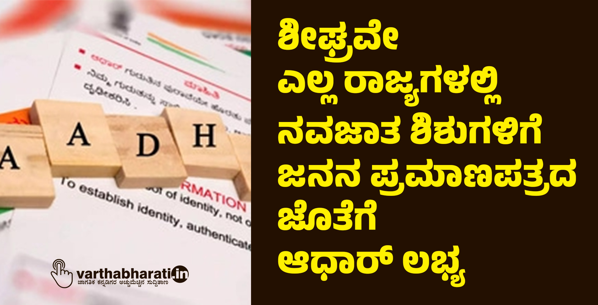 ಶೀಘ್ರವೇ ಎಲ್ಲ ರಾಜ್ಯಗಳಲ್ಲಿ ನವಜಾತ ಶಿಶುಗಳಿಗೆ ಜನನ ಪ್ರಮಾಣಪತ್ರದ ಜೊತೆಗೆ ಆಧಾರ್ ಲಭ್ಯ