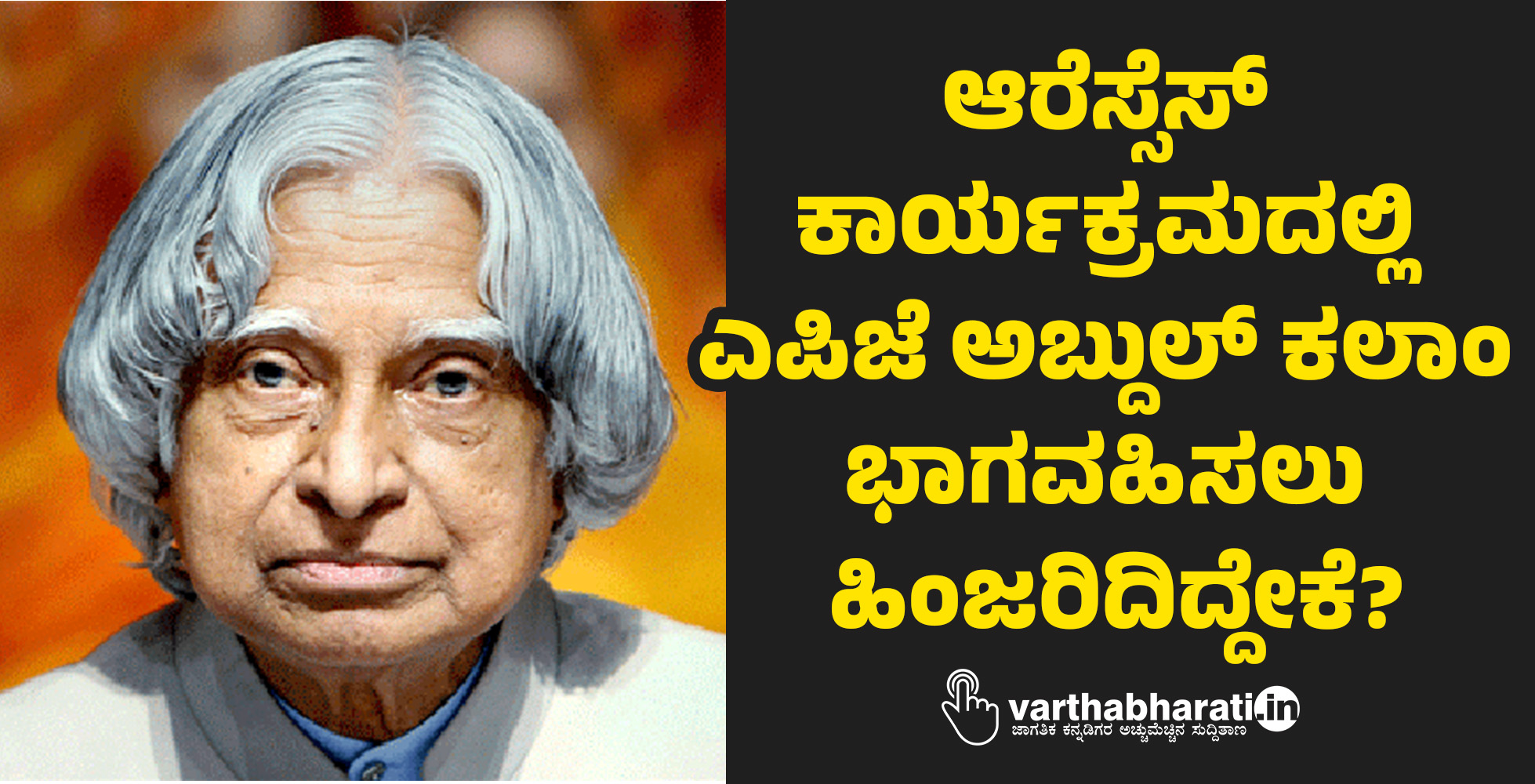 ಆರೆಸ್ಸೆಸ್ ಕಾರ್ಯಕ್ರಮದಲ್ಲಿ ಎಪಿಜೆ ಅಬ್ದುಲ್‌ ಕಲಾಂ ಭಾಗವಹಿಸಲು ಹಿಂಜರಿದಿದ್ದೇಕೆ?