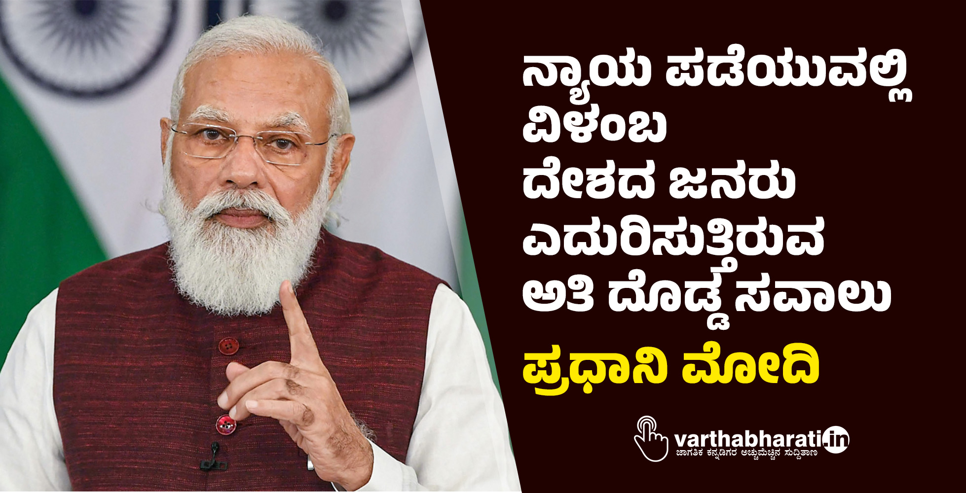 ನ್ಯಾಯ ಪಡೆಯುವಲ್ಲಿ ವಿಳಂಬ ದೇಶದ ಜನರು ಎದುರಿಸುತ್ತಿರುವ ಅತಿ ದೊಡ್ಡ ಸವಾಲು: ಪ್ರಧಾನಿ ಮೋದಿ