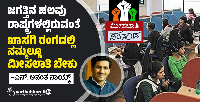 ಜಗತ್ತಿನ ಹಲವು ರಾಷ್ಟ್ರಗಳಲ್ಲಿರುವಂತೆ ಖಾಸಗಿ ರಂಗದಲ್ಲಿ ನಮ್ಮಲ್ಲೂ ಮೀಸಲಾತಿ ಬೇಕು