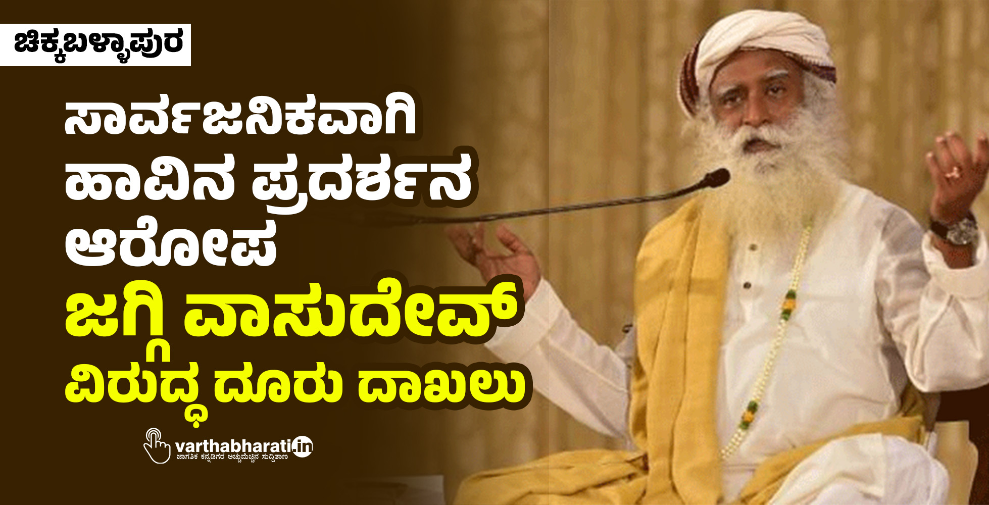 ಚಿಕ್ಕಬಳ್ಳಾಪುರ | ಸಾರ್ವಜನಿಕವಾಗಿ ಹಾವಿನ ಪ್ರದರ್ಶನ ಆರೋಪ: ಜಗ್ಗಿ ವಾಸುದೇವ್ ವಿರುದ್ಧ ದೂರು ದಾಖಲು