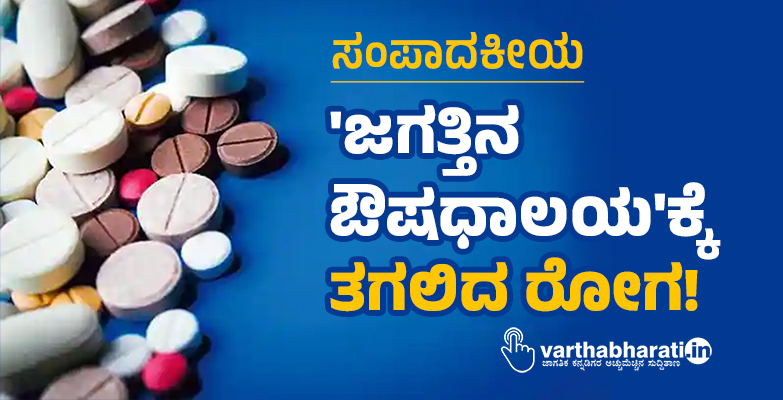 ಜಗತ್ತಿನ ಔಷಧಾಲಯಕ್ಕೆ ತಗಲಿದ ರೋಗ!