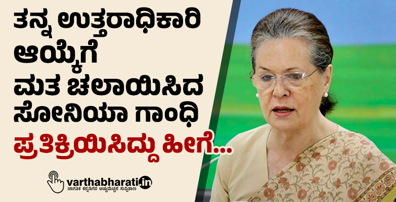 ತನ್ನ ಉತ್ತರಾಧಿಕಾರಿ ಆಯ್ಕೆಗೆ ಮತ ಚಲಾಯಿಸಿದ ಸೋನಿಯಾ ಗಾಂಧಿ ಪ್ರತಿಕ್ರಿಯಿಸಿದ್ದು ಹೀಗೆ