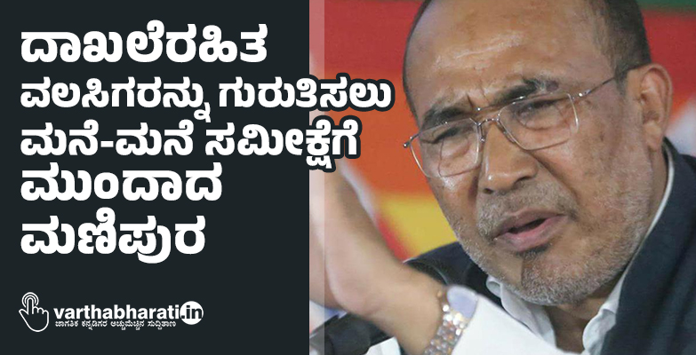 ದಾಖಲೆರಹಿತ ವಲಸಿಗರನ್ನು ಗುರುತಿಸಲು ಮನೆ-ಮನೆ ಸಮೀಕ್ಷೆಗೆ ಮುಂದಾದ ಮಣಿಪುರ