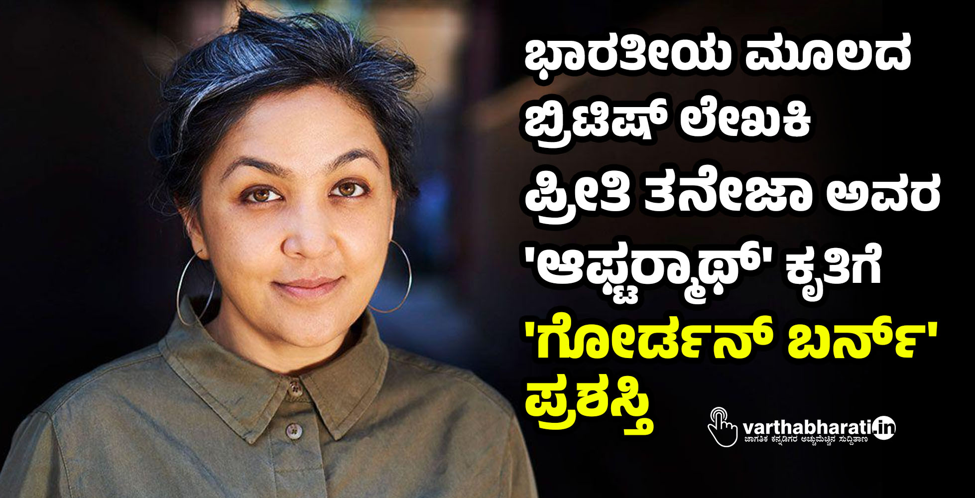 ಭಾರತೀಯ ಮೂಲದ ಬ್ರಿಟಿಷ್ ಲೇಖಕಿ ಪ್ರೀತಿ ತನೇಜಾ ಅವರ ಆಫ್ಟರ್‍ಮಾಥ್ ಕೃತಿಗೆ ಗೋರ್ಡನ್ ಬರ್ನ್ ಪ್ರಶಸ್ತಿ