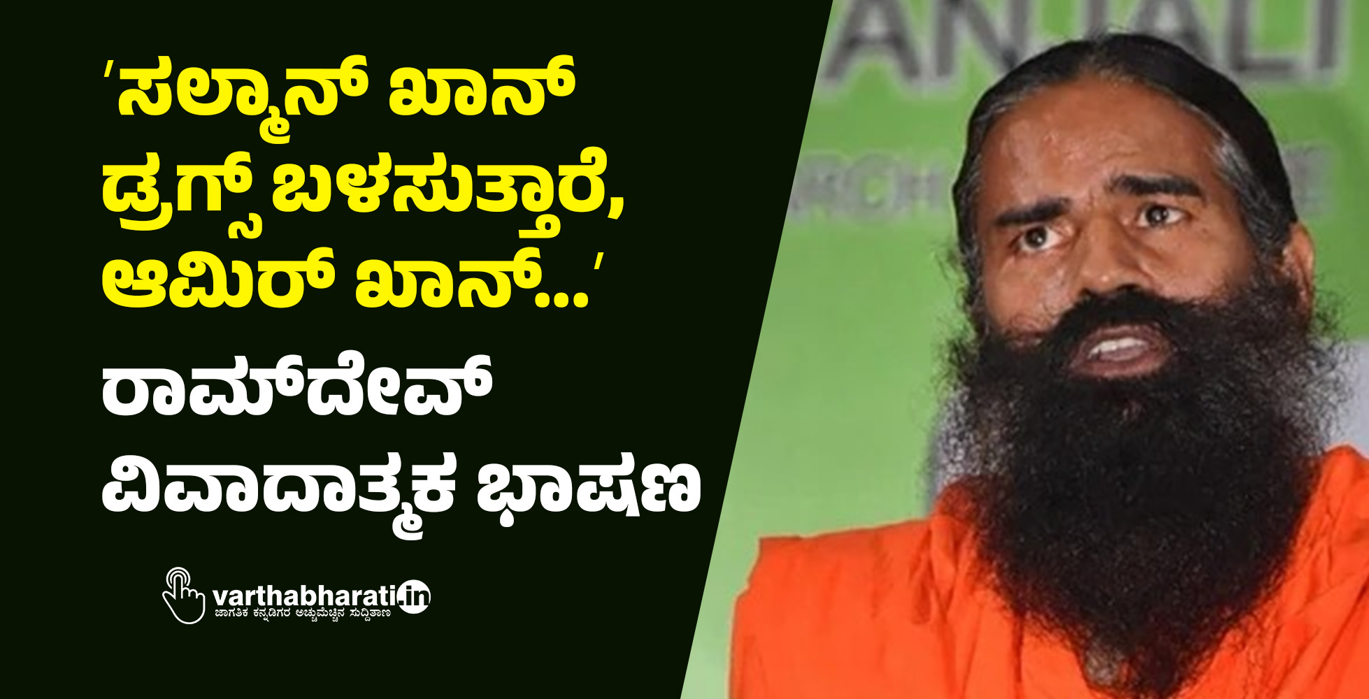 ʼಸಲ್ಮಾನ್‌ ಖಾನ್‌ ಡ್ರಗ್ಸ್‌ ಬಳಸುತ್ತಾರೆ, ಆಮಿರ್‌ ಖಾನ್...ʼ: ರಾಮ್‌ದೇವ್‌ ವಿವಾದಾತ್ಮಕ ಭಾಷಣ