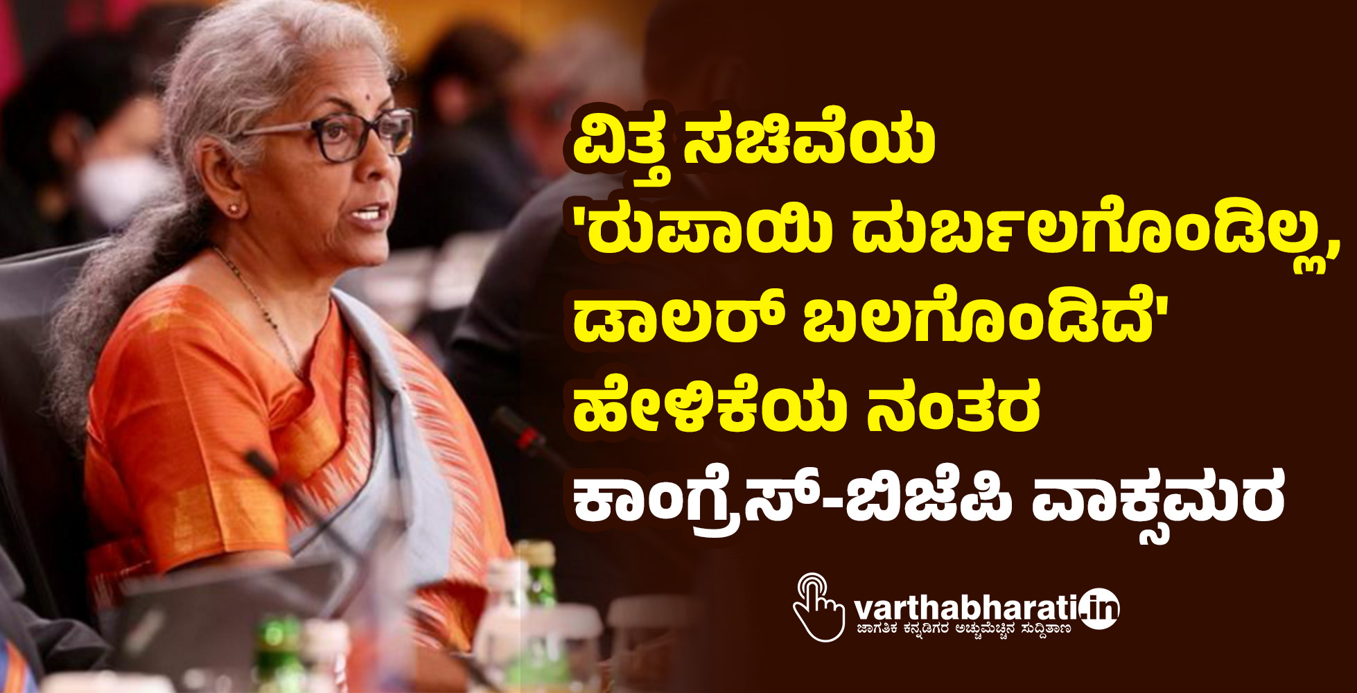 ವಿತ್ತ ಸಚಿವೆಯ ರುಪಾಯಿ ದುರ್ಬಲಗೊಂಡಿಲ್ಲ, ಡಾಲರ್ ಬಲಗೊಂಡಿದೆ ಹೇಳಿಕೆಯ ನಂತರ ಕಾಂಗ್ರೆಸ್-ಬಿಜೆಪಿ ವಾಕ್ಸಮರ