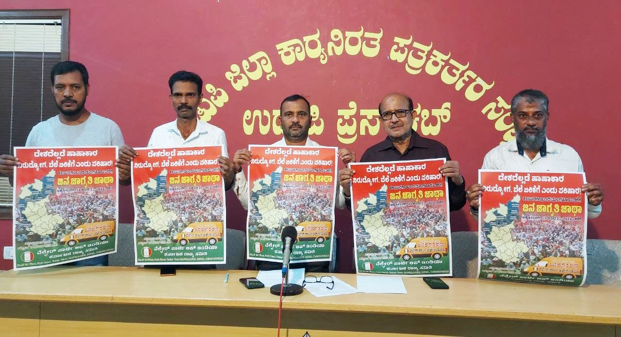 ವೆಲ್ಫೇರ್ ಪಾರ್ಟಿಯಿಂದ ರಾಜ್ಯಾದ್ಯಂತ ಜಾಥ: ಅ.20ರಂದು ಉಡುಪಿಗೆ