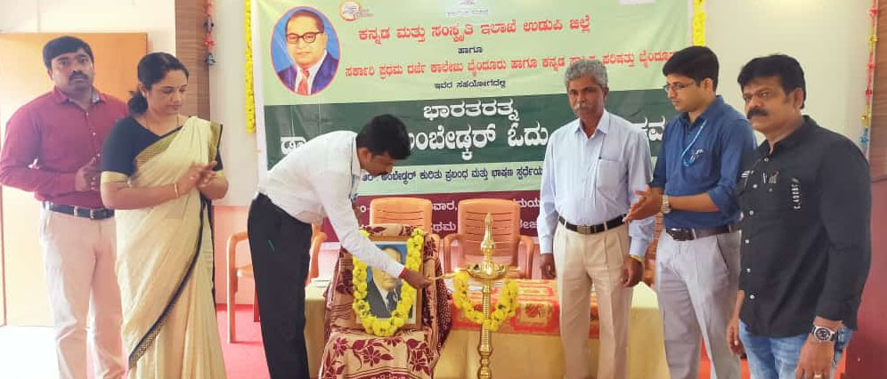 ಬೈಂದೂರು ಸರಕಾರಿ ಕಾಲೇಜಿನಲ್ಲಿ ಡಾ. ಬಿಆರ್ ಅಂಬೇಡ್ಕರ್ ಓದು