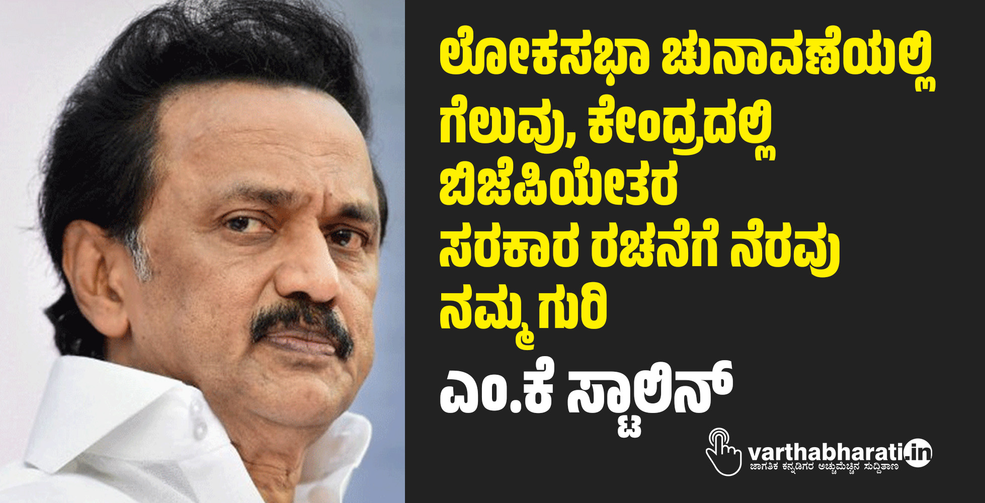 ಲೋಕಸಭಾ ಚುನಾವಣೆಯಲ್ಲಿ ಗೆಲುವು, ಕೇಂದ್ರದಲ್ಲಿ ಬಿಜೆಪಿಯೇತರ ಸರಕಾರ ರಚನೆಗೆ ನೆರವು ನಮ್ಮ ಗುರಿ: ಎಂ.ಕೆ ಸ್ಟಾಲಿನ್