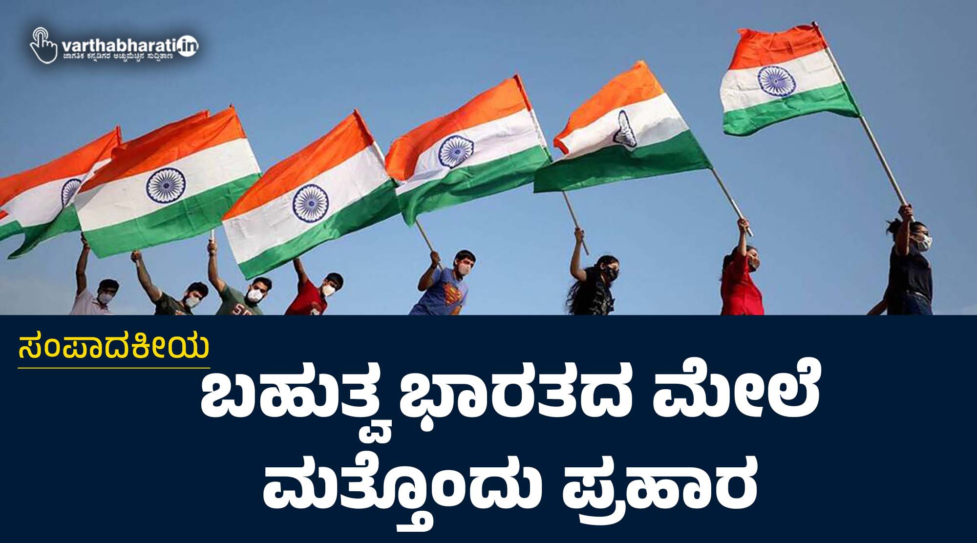 ಬಹುತ್ವ ಭಾರತದ ಮೇಲೆ ಮತ್ತೊಂದು ಪ್ರಹಾರ