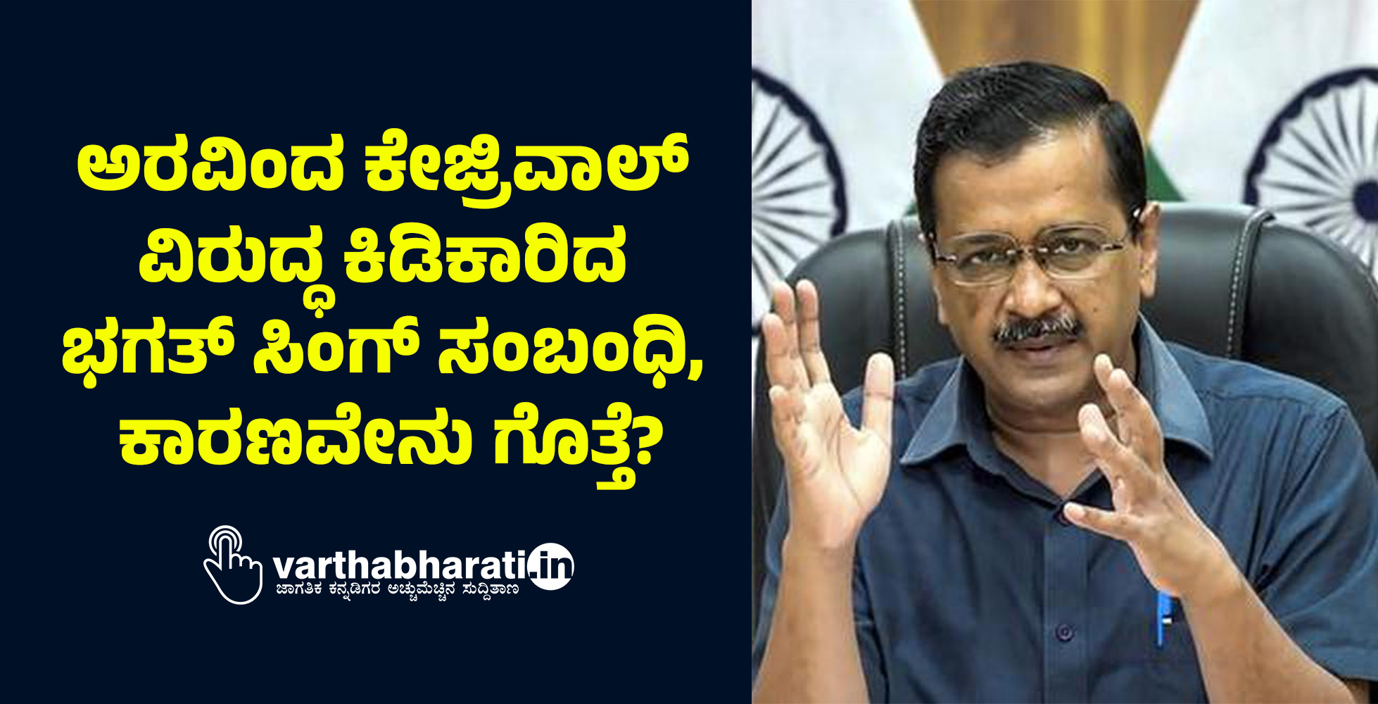 ಅರವಿಂದ ಕೇಜ್ರಿವಾಲ್ ವಿರುದ್ಧ ಕಿಡಿಕಾರಿದ ಭಗತ್ ಸಿಂಗ್ ಸಂಬಂಧಿ, ಕಾರಣವೇನು ಗೊತ್ತೆ?