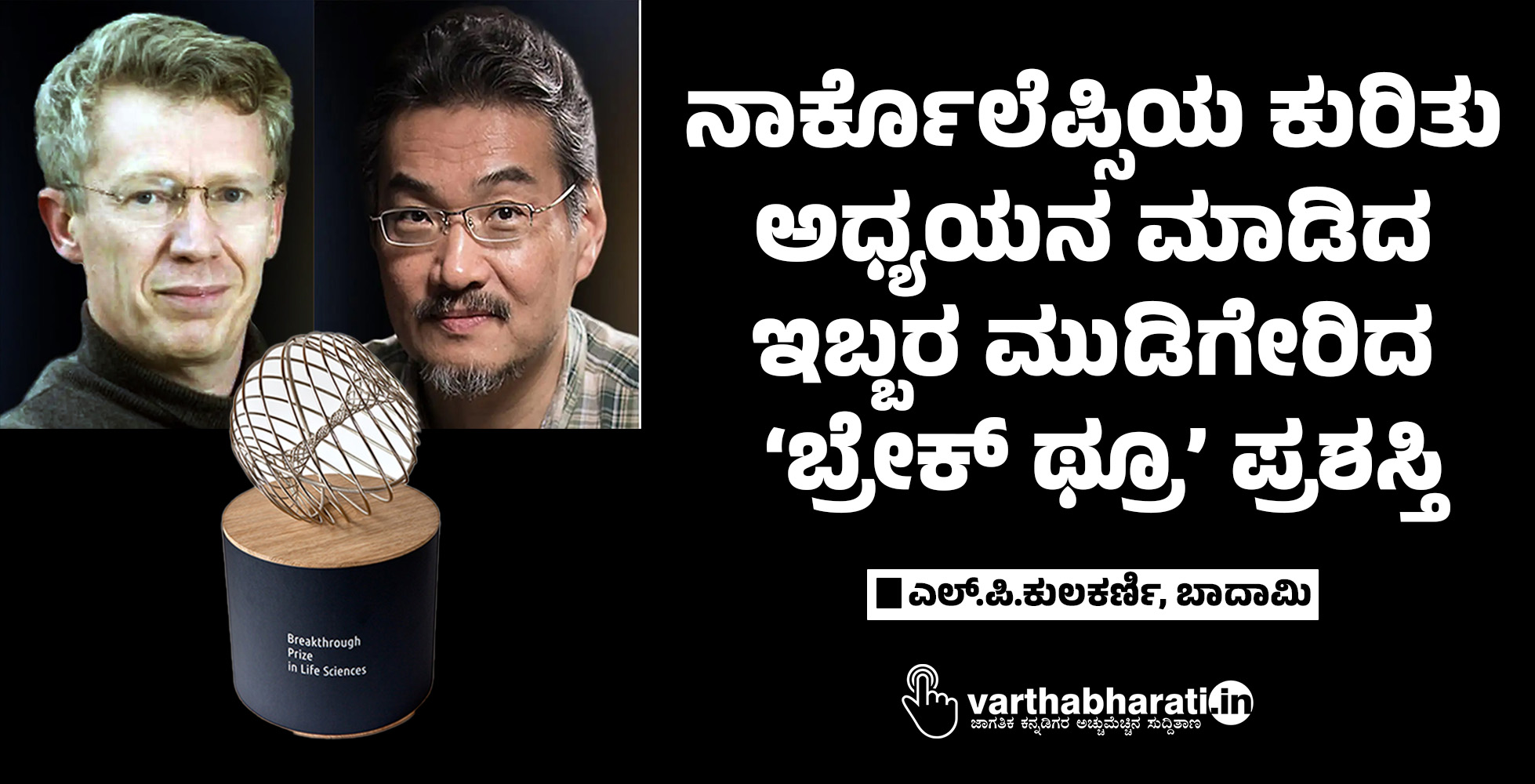 ನಾರ್ಕೊಲೆಪ್ಸಿಯ ಕುರಿತು  ಅಧ್ಯಯನ ಮಾಡಿದ ಇಬ್ಬರ ಮುಡಿಗೇರಿದ  ‘ಬ್ರೇಕ್ ಥ್ರೂ’ ಪ್ರಶಸ್ತಿ