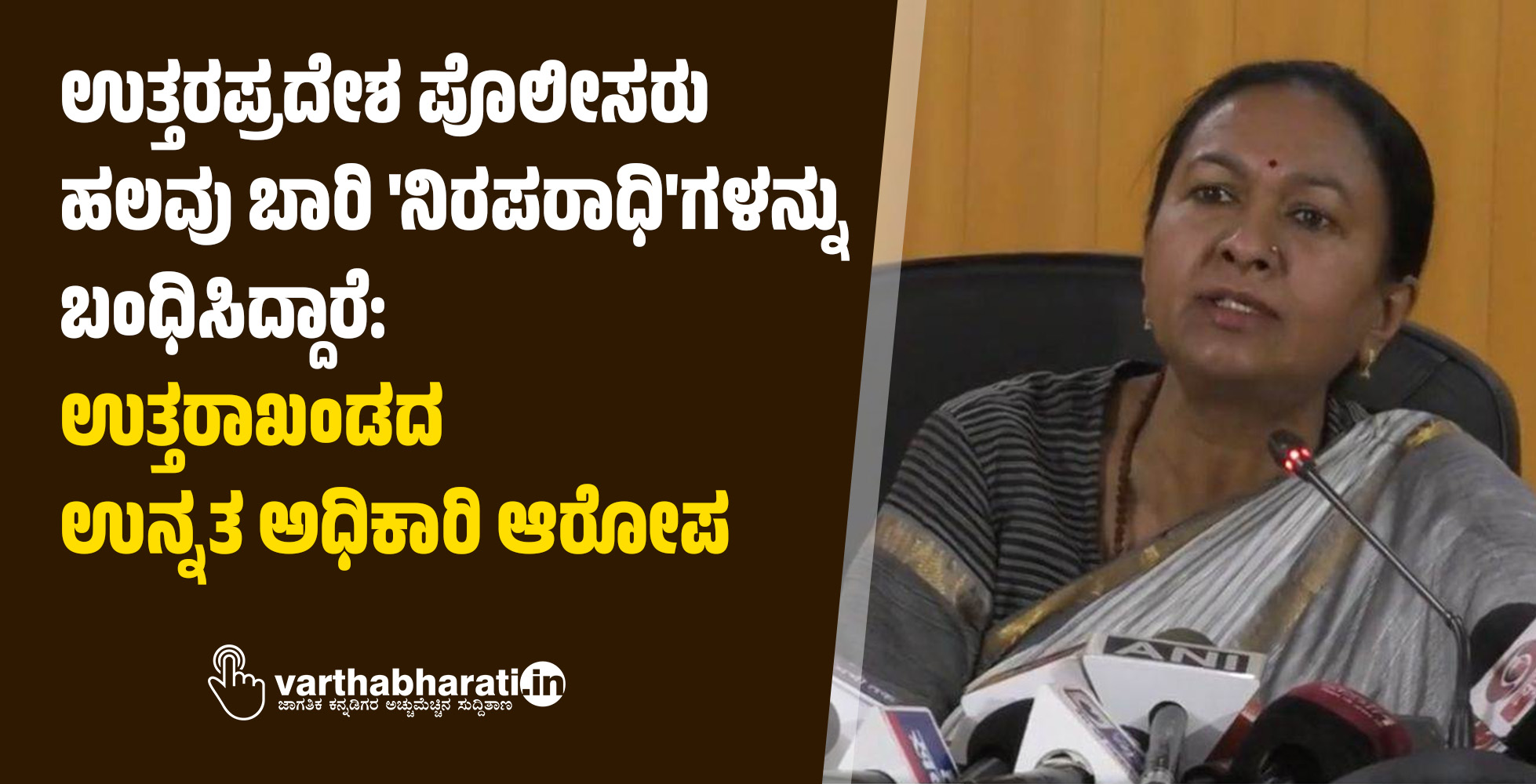 ಉತ್ತರಪ್ರದೇಶ ಪೊಲೀಸರು ಹಲವು ಬಾರಿ ನಿರಪರಾಧಿಗಳನ್ನು ಬಂಧಿಸಿದ್ದಾರೆ: ಉತ್ತರಾಖಂಡದ ಉನ್ನತ ಅಧಿಕಾರಿ ಆರೋಪ
