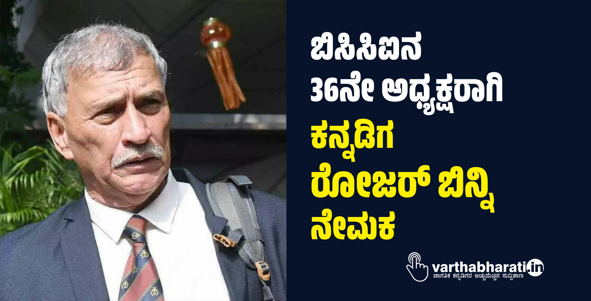 ಬಿಸಿಸಿಐನ 36ನೇ ಅಧ್ಯಕ್ಷರಾಗಿ ಕನ್ನಡಿಗ ರೋಜರ್ ಬಿನ್ನಿ ನೇಮಕ