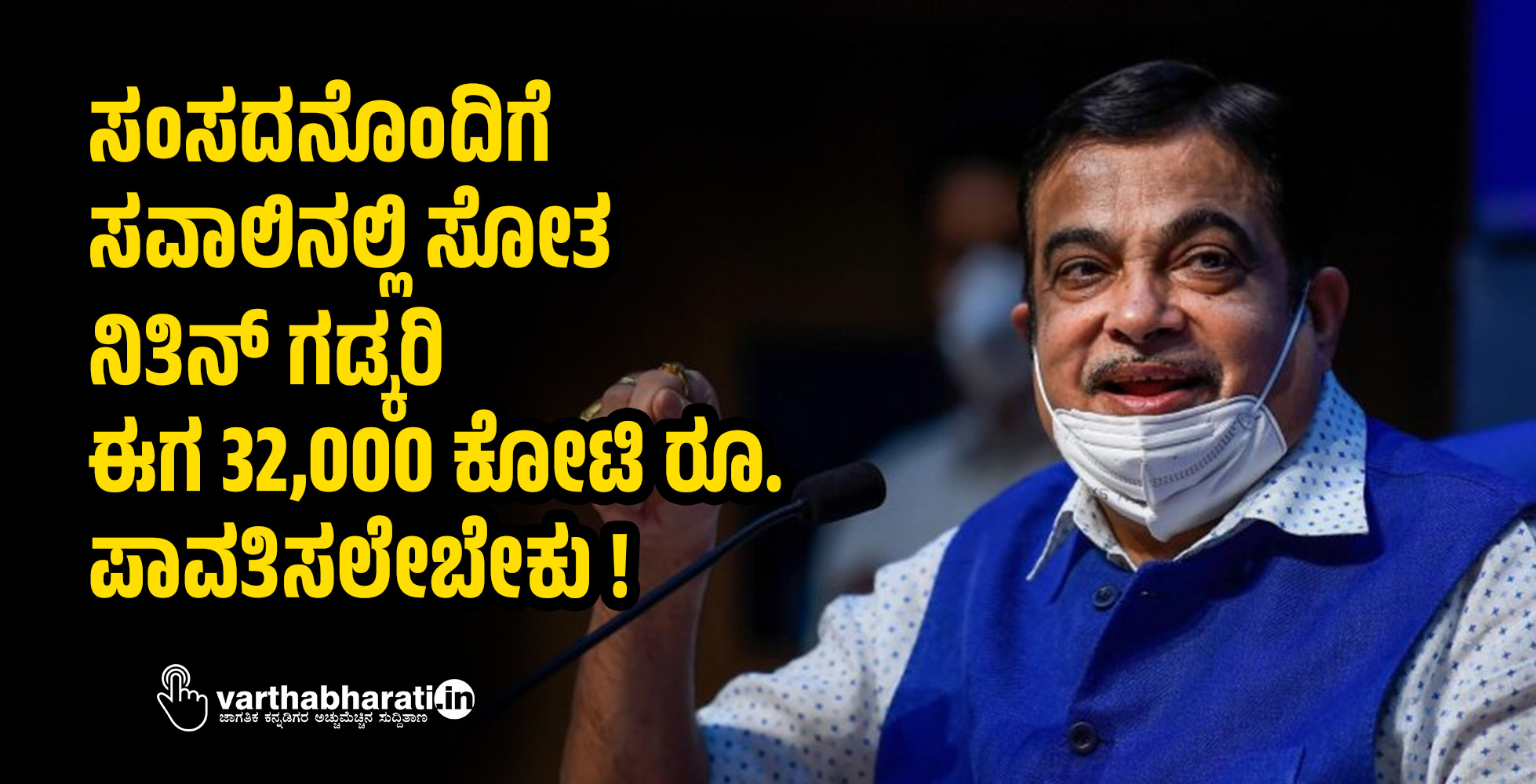 ಸಂಸದನೊಂದಿಗೆ ಸವಾಲಿನಲ್ಲಿ ಸೋತ ನಿತಿನ್‌ ಗಡ್ಕರಿ ಈಗ 32,000 ಕೋಟಿ ರೂ. ಪಾವತಿಸಲೇಬೇಕು !