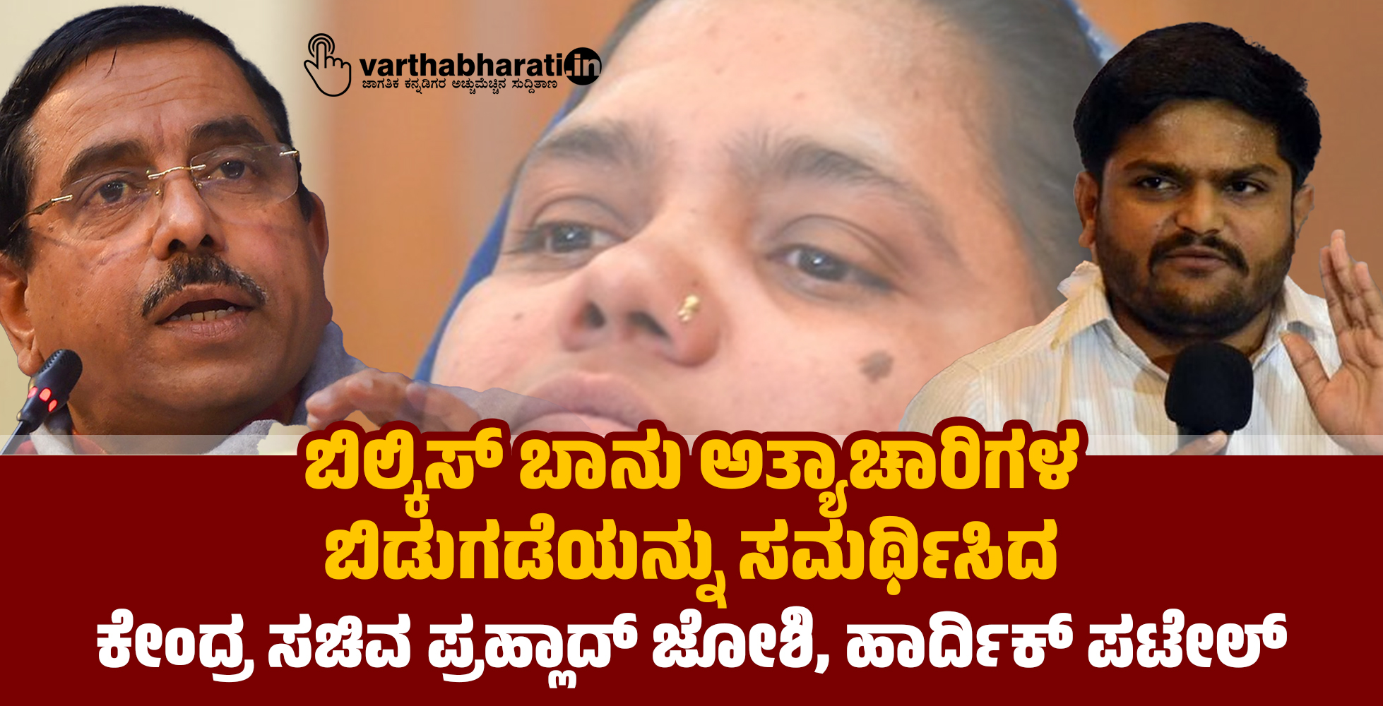 ಬಿಲ್ಕಿಸ್ ಬಾನು ಅತ್ಯಾಚಾರಿಗಳ ಬಿಡುಗಡೆಯನ್ನು ಸಮರ್ಥಿಸಿದ ಕೇಂದ್ರ ಸಚಿವ ಪ್ರಹ್ಲಾದ್ ಜೋಶಿ, ಹಾರ್ದಿಕ್ ಪಟೇಲ್