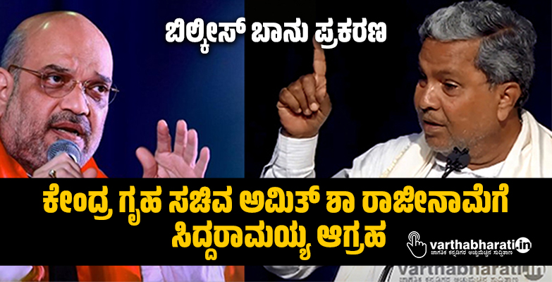 ಬಿಲ್ಕೀಸ್ ಬಾನು ಪ್ರಕರಣ | ಕೇಂದ್ರ ಗೃಹ ಸಚಿವ ಅಮಿತ್ ಶಾ ರಾಜೀನಾಮೆಗೆ ಸಿದ್ದರಾಮಯ್ಯ ಆಗ್ರಹ