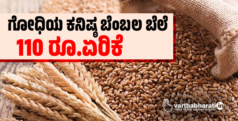 ಗೋಧಿಯ ಕನಿಷ್ಠ ಬೆಂಬಲ ಬೆಲೆ 110 ರೂ.ಏರಿಕೆ