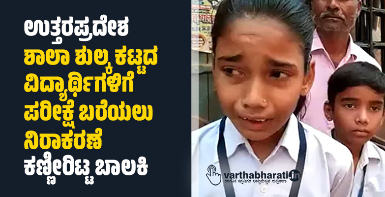ಉತ್ತರಪ್ರದೇಶ: ಶಾಲಾ ಶುಲ್ಕ ಕಟ್ಟದ ವಿದ್ಯಾರ್ಥಿಗಳಿಗೆ ಪರೀಕ್ಷೆ ಬರೆಯಲು ನಿರಾಕರಣೆ; ಕಣ್ಣೀರಿಟ್ಟ ಬಾಲಕಿ