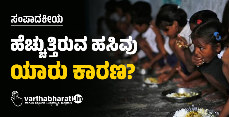 ಸಂಪಾದಕೀಯ | ಹೆಚ್ಚುತ್ತಿರುವ ಹಸಿವು: ಯಾರು ಕಾರಣ?