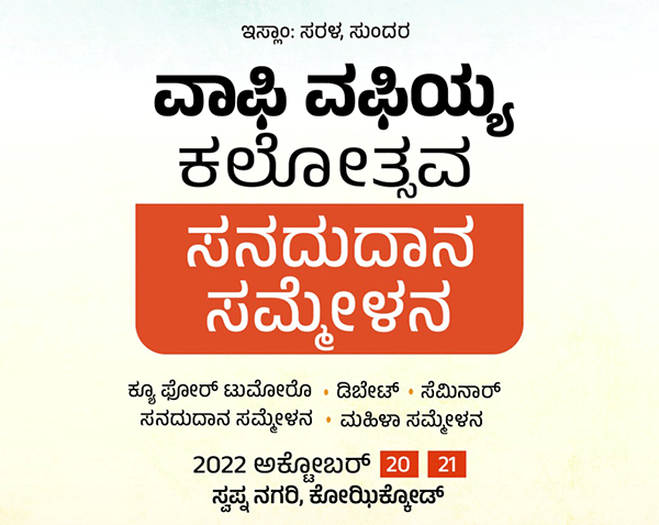 ಕೋಝಿಕ್ಕೋಡ್: ಅ.20, 21ರಂದು ವಾಫಿ-ವಫಿಯ್ಯ ಕಲೋತ್ಸವ, ಸನದುದಾನ ಸಮ್ಮೇಳನ