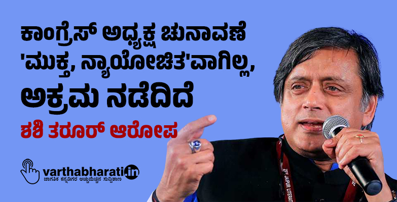 ಕಾಂಗ್ರೆಸ್ ಅಧ್ಯಕ್ಷ ಚುನಾವಣೆ ಮುಕ್ತ, ನ್ಯಾಯೋಚಿತವಾಗಿಲ್ಲ, ಅಕ್ರಮ ನಡೆದಿದೆ: ಶಶಿ ತರೂರ್ ಆರೋಪ