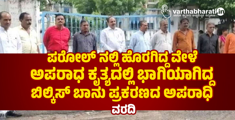 ಪರೋಲ್‌ ನಲ್ಲಿ ಹೊರಗಿದ್ದ ವೇಳೆ ಅಪರಾಧ ಕೃತ್ಯದಲ್ಲಿ ಭಾಗಿಯಾಗಿದ್ದ ಬಿಲ್ಕಿಸ್‌ ಬಾನು ಪ್ರಕರಣದ ಅಪರಾಧಿ: ವರದಿ