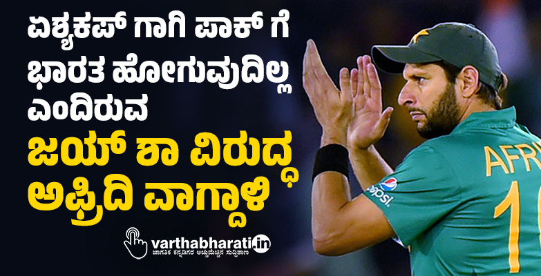 ಏಶ್ಯಕಪ್ ಗಾಗಿ ಪಾಕ್ ಗೆ ಭಾರತ ಹೋಗುವುದಿಲ್ಲ ಎಂದಿರುವ ಜಯ್ ಶಾ ವಿರುದ್ಧ ಅಫ್ರಿದಿ ವಾಗ್ದಾಳಿ