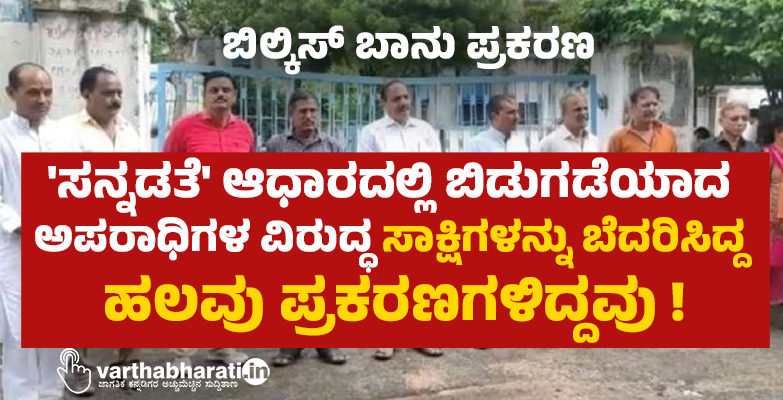 ಸನ್ನಡತೆ ಆಧಾರದಲ್ಲಿ ಬಿಡುಗಡೆಯಾದ ಅಪರಾಧಿಗಳ ವಿರುದ್ಧ ಸಾಕ್ಷಿಗಳನ್ನು ಬೆದರಿಸಿದ್ದ ಹಲವು ಪ್ರಕರಣಗಳಿದ್ದವು !