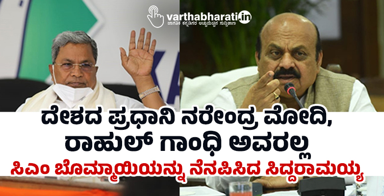 ದೇಶದ ಪ್ರಧಾನಿ ನರೇಂದ್ರ ಮೋದಿ, ರಾಹುಲ್ ಗಾಂಧಿ ಅವರಲ್ಲ: ಸಿಎಂ ಬೊಮ್ಮಾಯಿಯನ್ನು ನೆನಪಿಸಿದ ಸಿದ್ದರಾಮಯ್ಯ