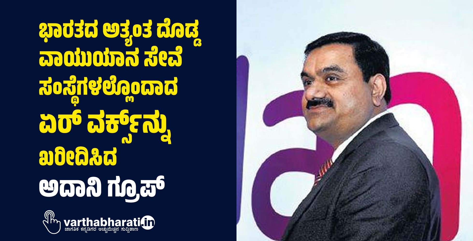 ಭಾರತದ ಅತ್ಯಂತ ದೊಡ್ಡ ವಾಯುಯಾನ ಸೇವೆ ಸಂಸ್ಥೆಗಳಲ್ಲೊಂದಾದ ಏರ್ ವರ್ಕ್ಸ್‌ನ್ನು ಖರೀದಿಸಿದ ಅದಾನಿ ಗ್ರೂಪ್