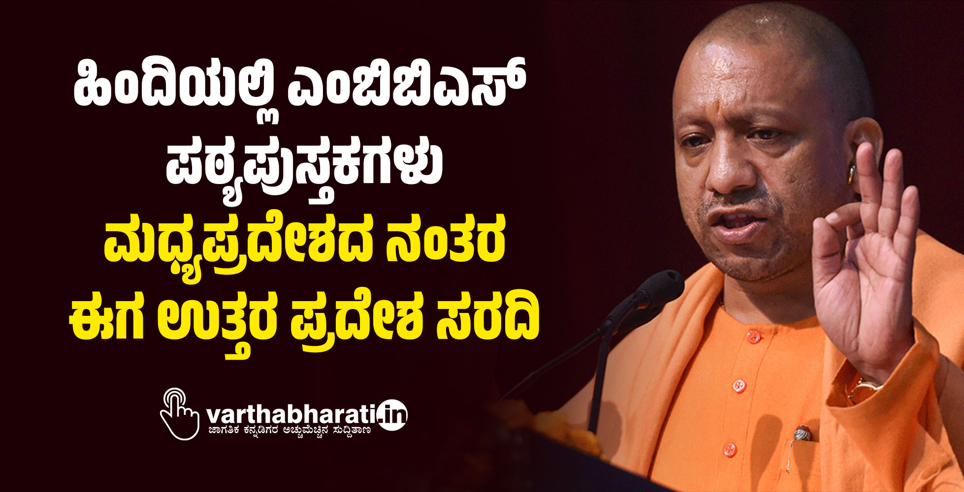 ಹಿಂದಿಯಲ್ಲಿ ಎಂಬಿಬಿಎಸ್ ಪಠ್ಯಪುಸ್ತಕಗಳು: ಮಧ್ಯಪ್ರದೇಶದ ನಂತರ ಈಗ ಉತ್ತರ ಪ್ರದೇಶ ಸರದಿ