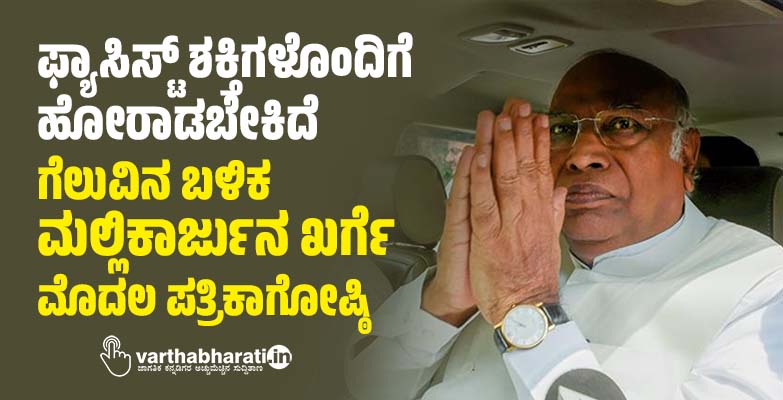 ಫ್ಯಾಸಿಸ್ಟ್‌ ಶಕ್ತಿಗಳೊಂದಿಗೆ ಹೋರಾಡಬೇಕಿದೆ: ಗೆಲುವಿನ ಬಳಿಕ ಮಲ್ಲಿಕಾರ್ಜುನ ಖರ್ಗೆ ಮೊದಲ ಪತ್ರಿಕಾಗೋಷ್ಠಿ