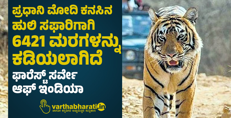ಪ್ರಧಾನಿ ಮೋದಿ ಕನಸಿನ ಹುಲಿ ಸಫಾರಿಗಾಗಿ 6421 ಮರಗಳನ್ನು ಕಡಿಯಲಾಗಿದೆ:‌ ಫಾರೆಸ್ಟ್ ಸರ್ವೇ ಆಫ್ ಇಂಡಿಯಾ