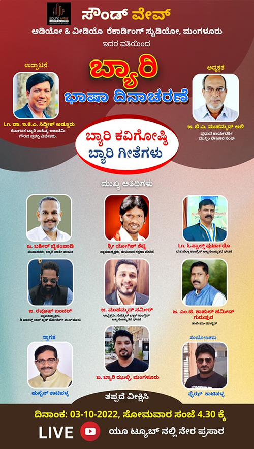 ಬ್ಯಾರಿ ಭಾಷಾ ದಿನಾಚರಣೆ: ಯೂಟ್ಯೂಬ್ ನಲ್ಲಿ ನೇರ ಪ್ರಸಾರ