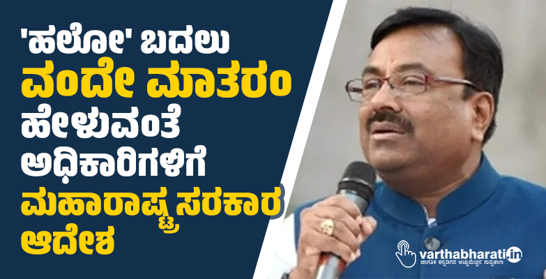 ಹಲೋ ಬದಲು ವಂದೇ ಮಾತರಂ ಹೇಳುವಂತೆ ಅಧಿಕಾರಿಗಳಿಗೆ ಮಹಾರಾಷ್ಟ್ರ ಸರಕಾರ ಆದೇಶ