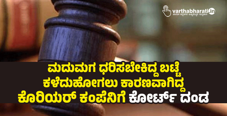 ಮದುಮಗ ಧರಿಸಬೇಕಿದ್ದ ಬಟ್ಟೆ ಕಳೆದುಹೋಗಲು ಕಾರಣವಾಗಿದ್ದ ಕೊರಿಯರ್ ಕಂಪೆನಿಗೆ ಕೋರ್ಟ್ ದಂಡ