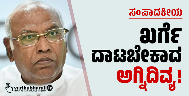 ಸಂಪಾದಕೀಯ | ಖರ್ಗೆ ದಾಟಬೇಕಾದ ಅಗ್ನಿದಿವ್ಯ!