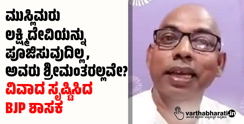ಮುಸ್ಲಿಮರು ಲಕ್ಷ್ಮಿದೇವಿಯನ್ನು ಪೂಜಿಸುವುದಿಲ್ಲ, ಅವರು ಶ್ರೀಮಂತರಲ್ಲವೇ?: ವಿವಾದ ಸೃಷ್ಟಿಸಿದ BJP ಶಾಸಕ ಮುಸ್ಲಿಮರು ಲಕ್ಷ್ಮಿದೇವಿಯನ್ನು ಪೂಜಿಸುವುದಿಲ್ಲ, ಅವರು ಶ್ರೀಮಂತರಲ್ಲವೇ?: ವಿವಾದ ಸೃಷ್ಟಿಸಿದ BJP ಶಾಸಕ