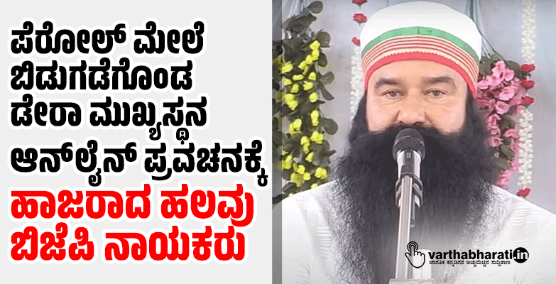 ಪೆರೋಲ್ ಮೇಲೆ ಬಿಡುಗಡೆಗೊಂಡ ಡೇರಾ ಮುಖ್ಯಸ್ಥನ ಆನ್‍ಲೈನ್ ಪ್ರವಚನಕ್ಕೆ ಹಾಜರಾದ ಹಲವು ಬಿಜೆಪಿ ನಾಯಕರು