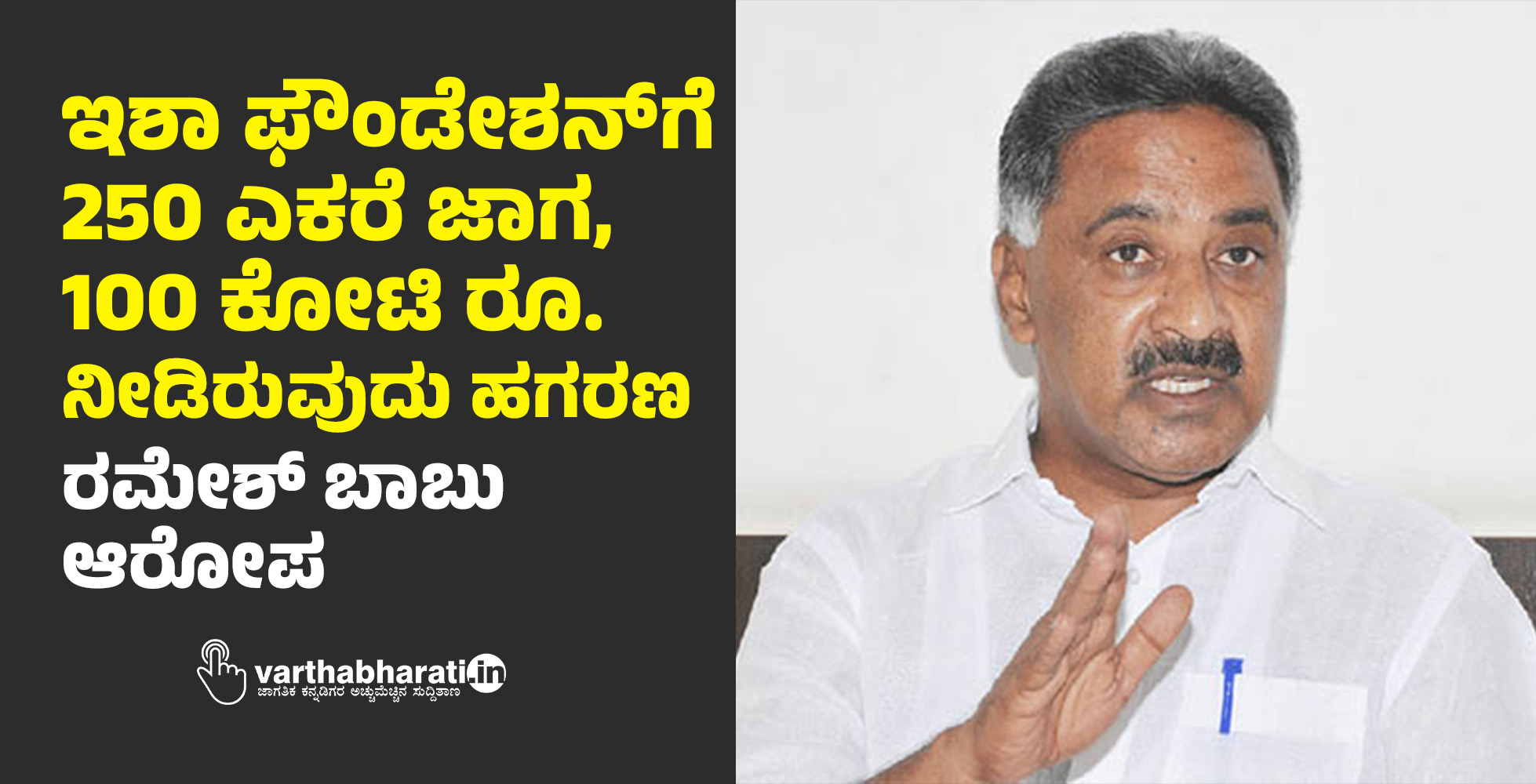 ಇಶಾ ಫೌಂಡೇಶನ್‍ಗೆ 250 ಎಕರೆ ಜಾಗ, 100 ಕೋಟಿ ರೂ.ನೀಡಿರುವುದು ಹಗರಣ: ರಮೇಶ್ ಬಾಬು ಆರೋಪ