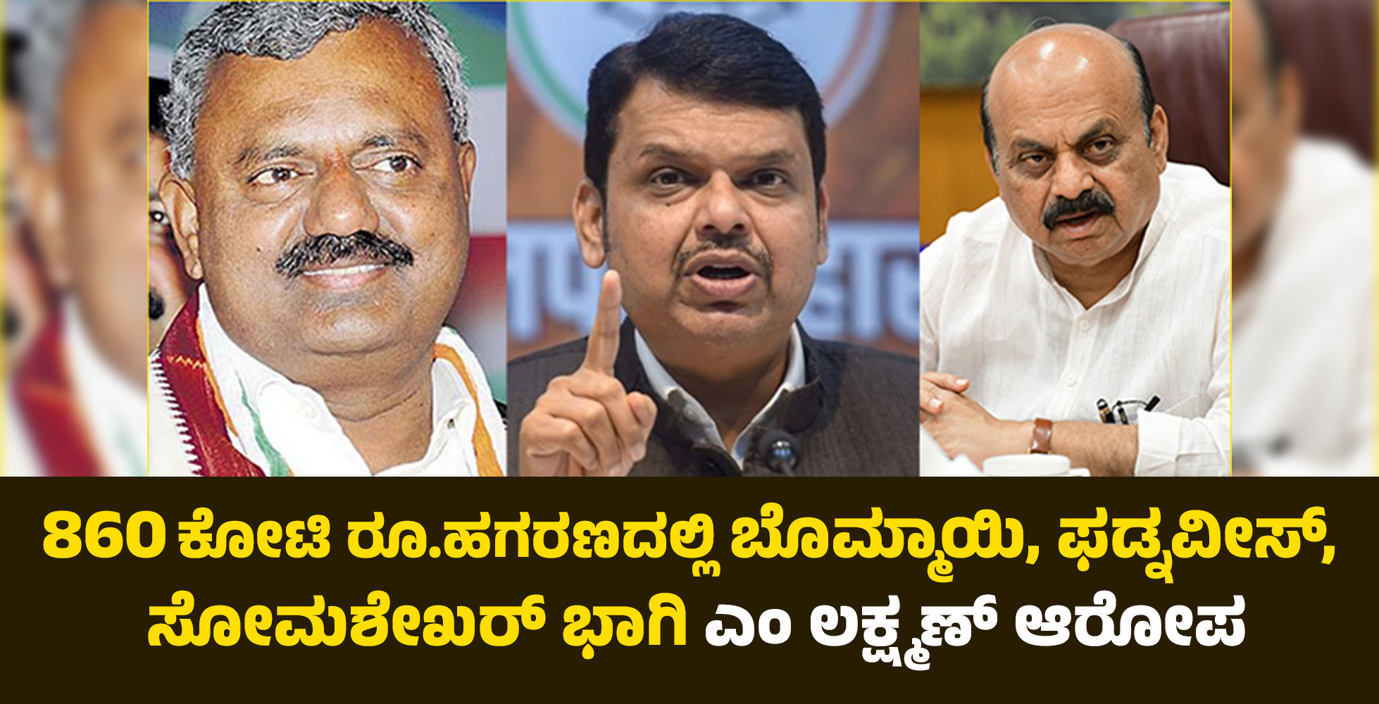 860 ಕೋಟಿ ರೂ.ಹಗರಣದಲ್ಲಿ ಬೊಮ್ಮಾಯಿ, ಫಡ್ನವೀಸ್, ಸೋಮಶೇಖರ್ ಭಾಗಿ: ಎಂ ಲಕ್ಷ್ಮಣ್ ಆರೋಪ