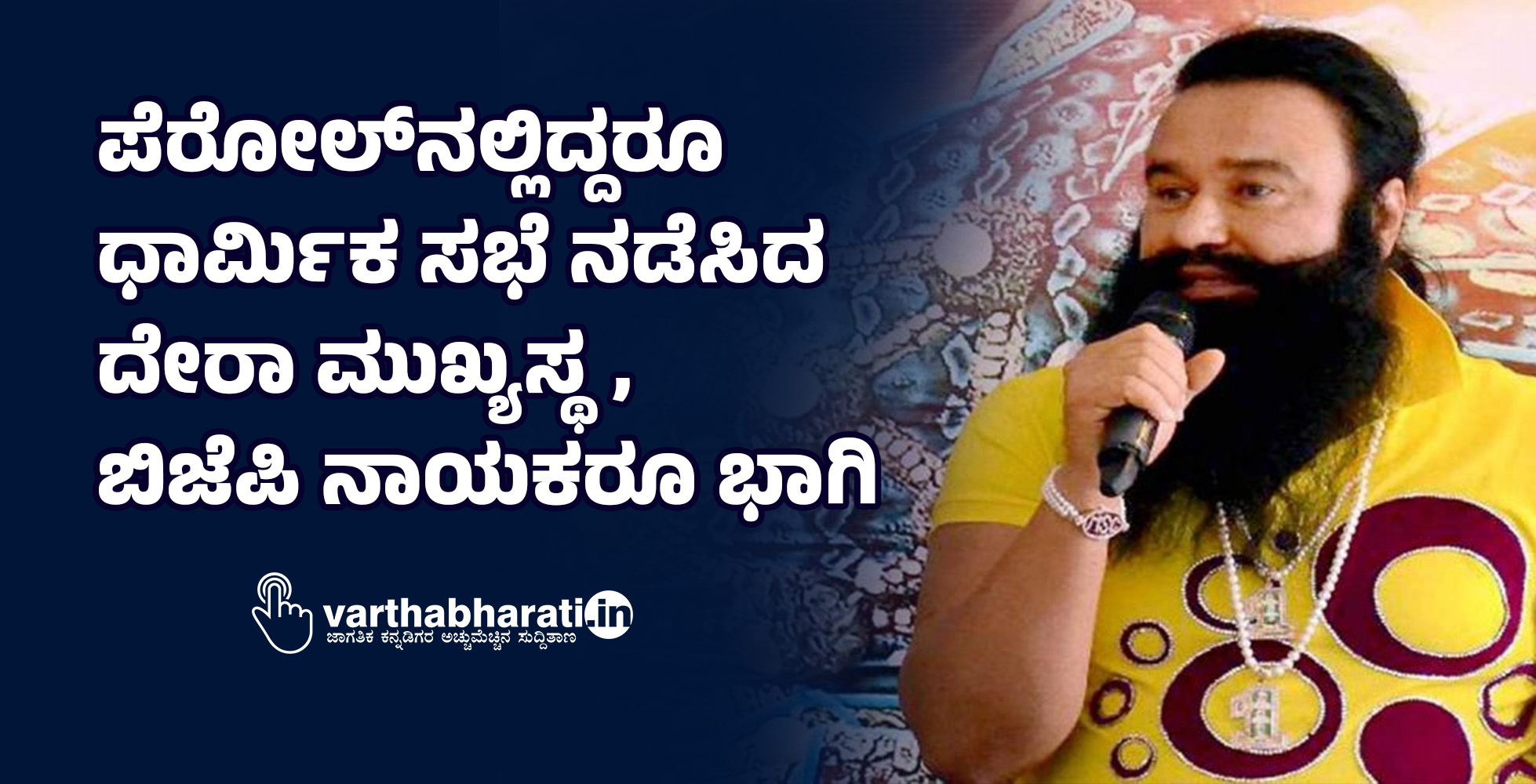 ಪೆರೋಲ್‌ನಲ್ಲಿದ್ದರೂ ಧಾರ್ಮಿಕ ಸಭೆ ನಡೆಸಿದ ದೇರಾ ಮುಖ್ಯಸ್ಥ,ಬಿಜೆಪಿ ನಾಯಕರೂ ಭಾಗಿ