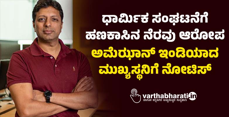 ಧಾರ್ಮಿಕ ಸಂಘಟನೆಗೆ ಹಣಕಾಸಿನ ನೆರವು ಆರೋಪ: ಅಮೆಝಾನ್ ಇಂಡಿಯಾದ ಮುಖ್ಯಸ್ಥನಿಗೆ ನೋಟಿಸ್